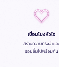 เชื่อมโยงหัวใจ — สร้างความทรงจำและรอยยิ้มไปพร้อมกัน